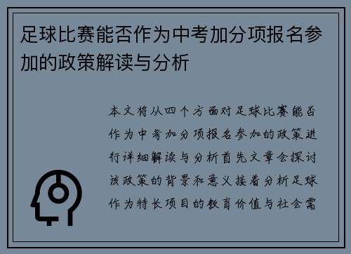 足球比赛能否作为中考加分项报名参加的政策解读与分析