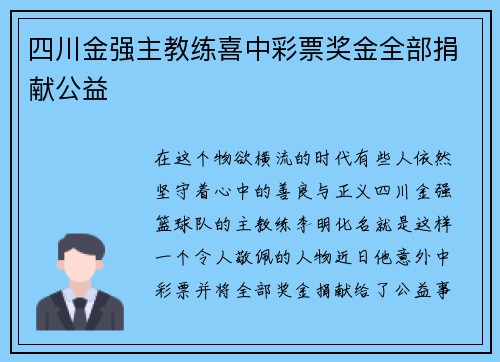 四川金强主教练喜中彩票奖金全部捐献公益