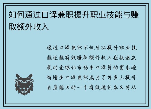 如何通过口译兼职提升职业技能与赚取额外收入