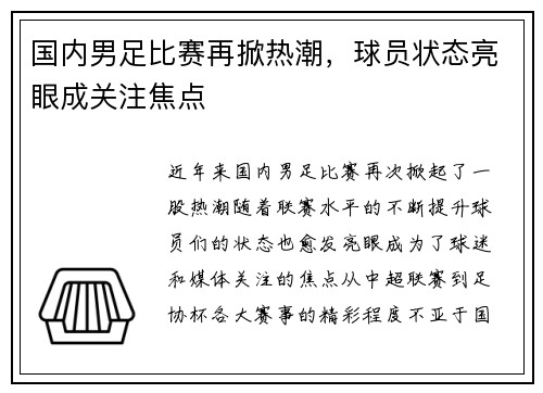 国内男足比赛再掀热潮，球员状态亮眼成关注焦点