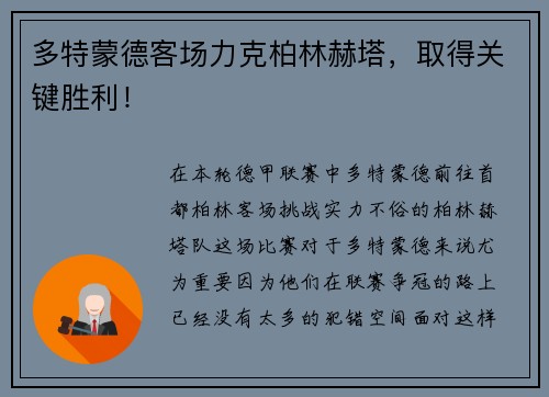 多特蒙德客场力克柏林赫塔，取得关键胜利！