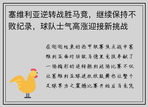 塞维利亚逆转战胜马竞，继续保持不败纪录，球队士气高涨迎接新挑战