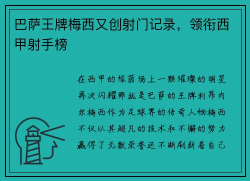 巴萨王牌梅西又创射门记录，领衔西甲射手榜
