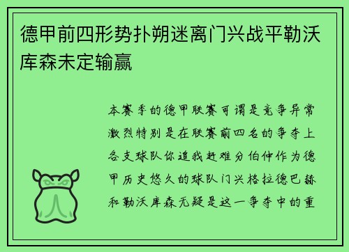 德甲前四形势扑朔迷离门兴战平勒沃库森未定输赢