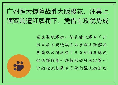 广州恒大惊险战胜大阪樱花，汪昊上演双响遭红牌罚下，凭借主攻优势成功晋级下一轮比赛