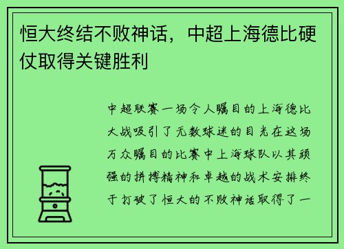 恒大终结不败神话，中超上海德比硬仗取得关键胜利