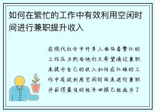 如何在繁忙的工作中有效利用空闲时间进行兼职提升收入