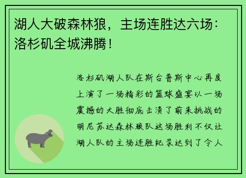 湖人大破森林狼，主场连胜达六场：洛杉矶全城沸腾！