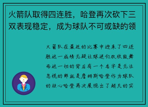火箭队取得四连胜，哈登再次砍下三双表现稳定，成为球队不可或缺的领袖