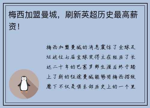 梅西加盟曼城，刷新英超历史最高薪资！
