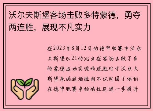 沃尔夫斯堡客场击败多特蒙德，勇夺两连胜，展现不凡实力