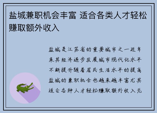 盐城兼职机会丰富 适合各类人才轻松赚取额外收入