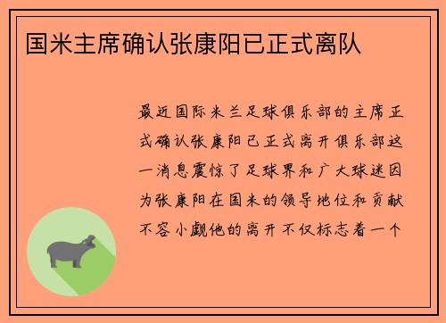 国米主席确认张康阳已正式离队