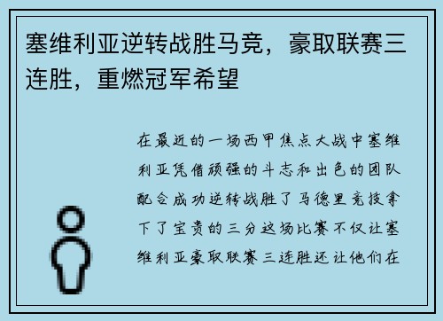 塞维利亚逆转战胜马竞，豪取联赛三连胜，重燃冠军希望