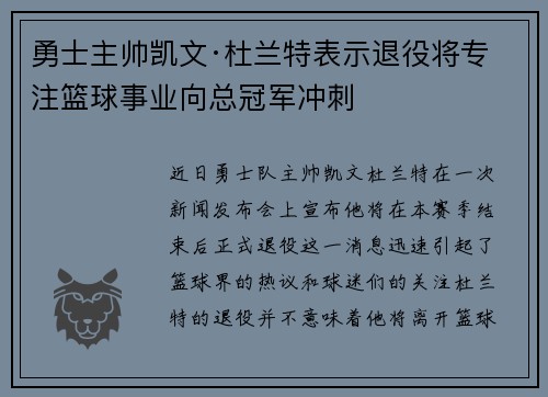 勇士主帅凯文·杜兰特表示退役将专注篮球事业向总冠军冲刺