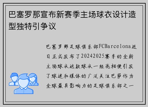 巴塞罗那宣布新赛季主场球衣设计造型独特引争议