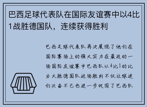 巴西足球代表队在国际友谊赛中以4比1战胜德国队，连续获得胜利