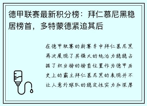 德甲联赛最新积分榜：拜仁慕尼黑稳居榜首，多特蒙德紧追其后