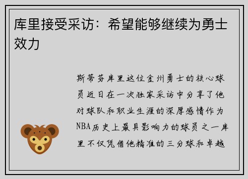 库里接受采访：希望能够继续为勇士效力