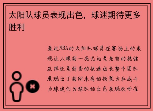 太阳队球员表现出色，球迷期待更多胜利