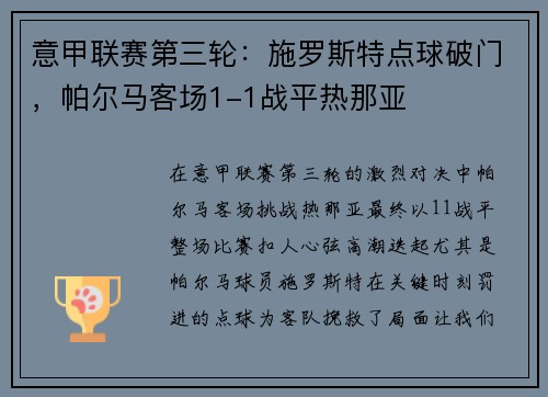 意甲联赛第三轮：施罗斯特点球破门，帕尔马客场1-1战平热那亚