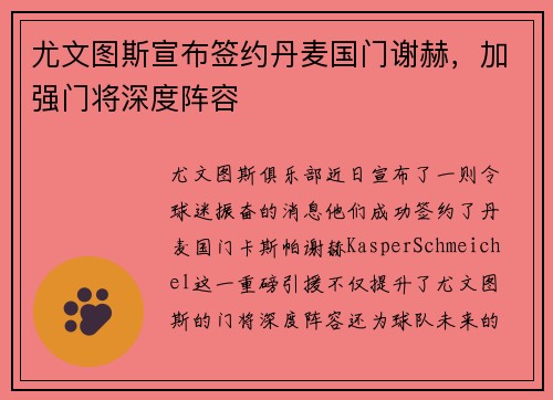 尤文图斯宣布签约丹麦国门谢赫，加强门将深度阵容