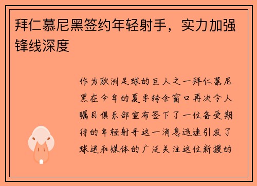 拜仁慕尼黑签约年轻射手，实力加强锋线深度