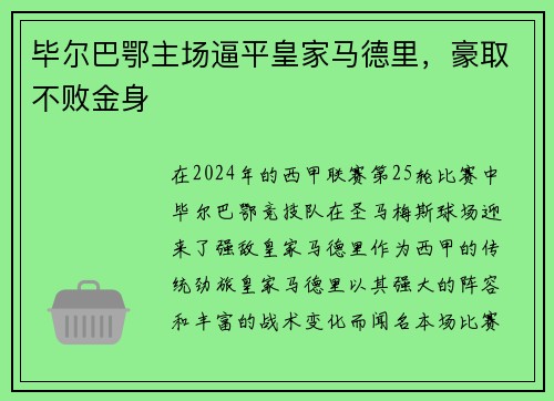 毕尔巴鄂主场逼平皇家马德里，豪取不败金身