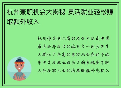 杭州兼职机会大揭秘 灵活就业轻松赚取额外收入