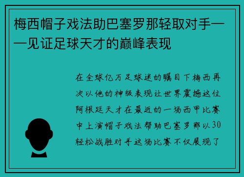 梅西帽子戏法助巴塞罗那轻取对手——见证足球天才的巅峰表现