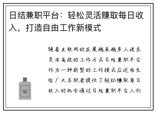 日结兼职平台：轻松灵活赚取每日收入，打造自由工作新模式