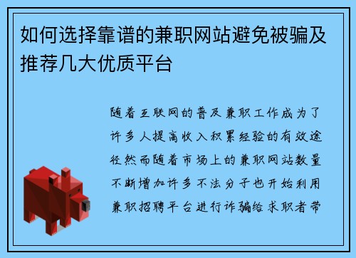 如何选择靠谱的兼职网站避免被骗及推荐几大优质平台