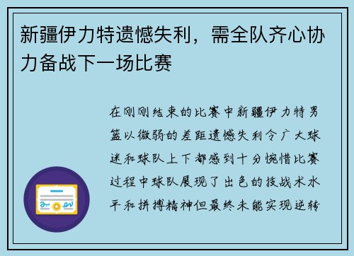 新疆伊力特遗憾失利，需全队齐心协力备战下一场比赛