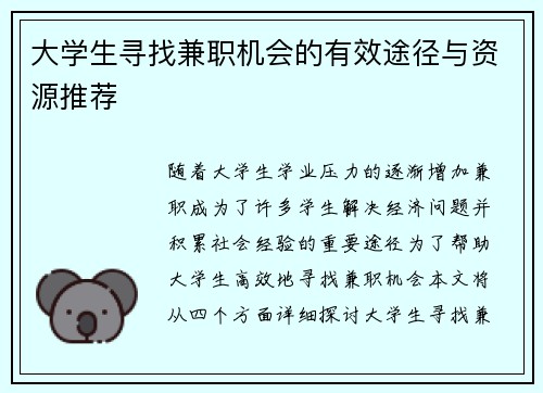 大学生寻找兼职机会的有效途径与资源推荐