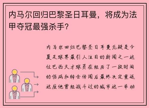内马尔回归巴黎圣日耳曼，将成为法甲夺冠最强杀手？