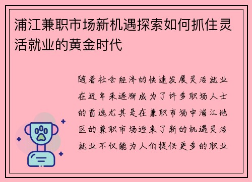 浦江兼职市场新机遇探索如何抓住灵活就业的黄金时代