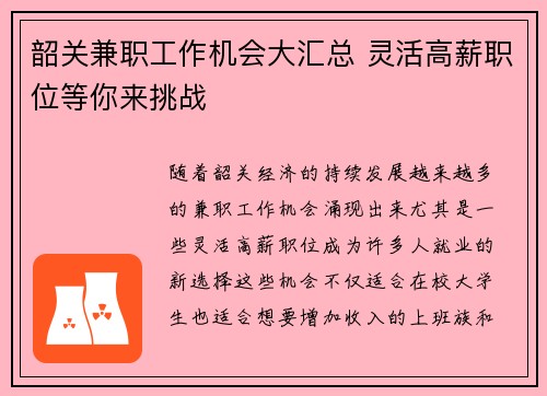 韶关兼职工作机会大汇总 灵活高薪职位等你来挑战