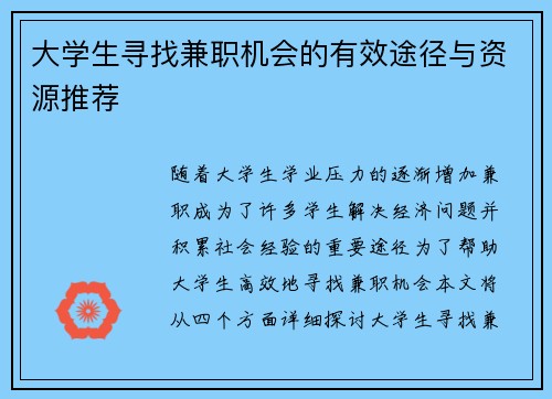 大学生寻找兼职机会的有效途径与资源推荐