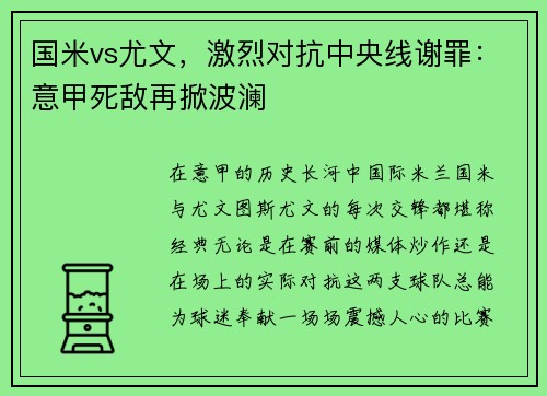国米vs尤文，激烈对抗中央线谢罪：意甲死敌再掀波澜