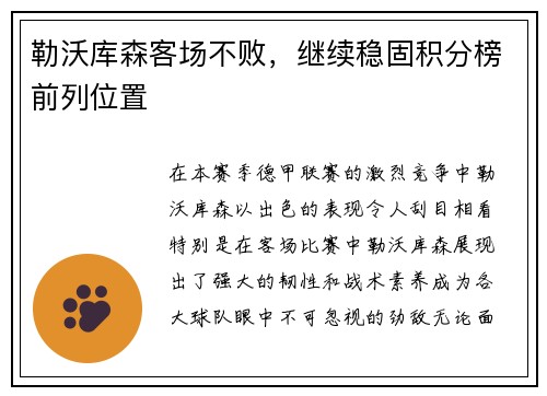 勒沃库森客场不败，继续稳固积分榜前列位置