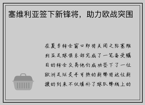 塞维利亚签下新锋将，助力欧战突围
