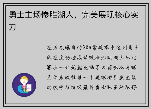 勇士主场惨胜湖人，完美展现核心实力