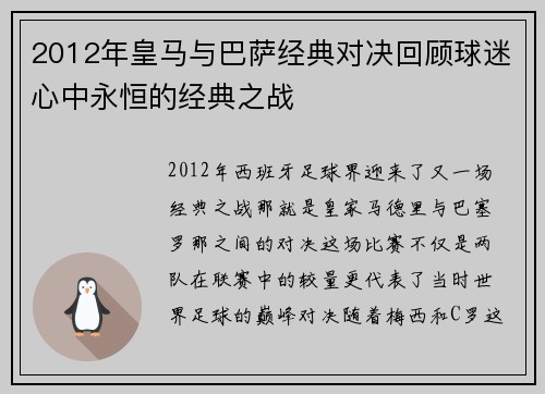 2012年皇马与巴萨经典对决回顾球迷心中永恒的经典之战