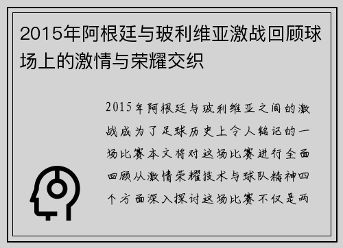 2015年阿根廷与玻利维亚激战回顾球场上的激情与荣耀交织