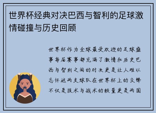 世界杯经典对决巴西与智利的足球激情碰撞与历史回顾