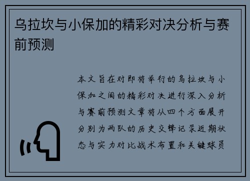 乌拉坎与小保加的精彩对决分析与赛前预测