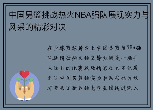 中国男篮挑战热火NBA强队展现实力与风采的精彩对决