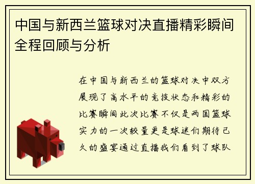 中国与新西兰篮球对决直播精彩瞬间全程回顾与分析