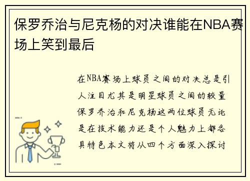 保罗乔治与尼克杨的对决谁能在NBA赛场上笑到最后