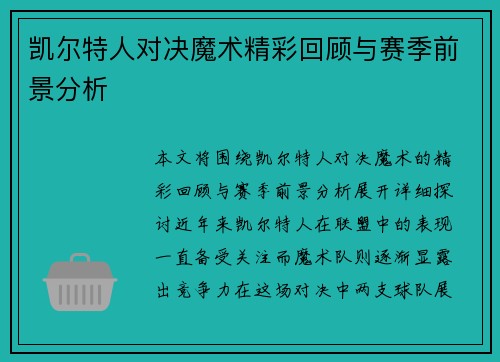 凯尔特人对决魔术精彩回顾与赛季前景分析